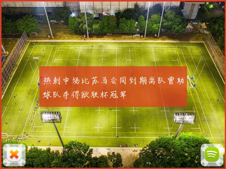 热刺中场比苏马合同到期离队曾助球队夺得欧联杯冠军