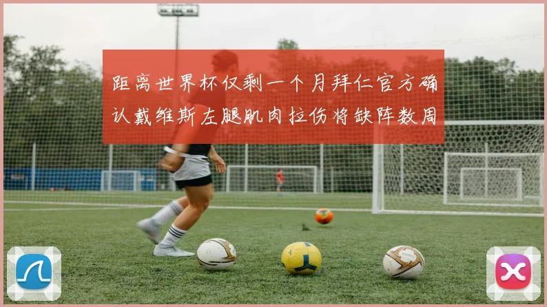 距离世界杯仅剩一个月拜仁官方确认戴维斯左腿肌肉拉伤将缺阵数周