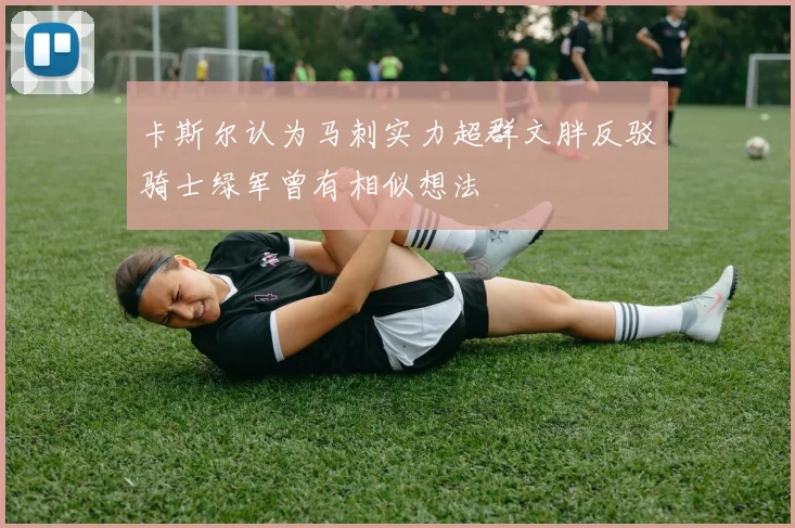 卡斯尔认为马刺实力超群文胖反驳骑士绿军曾有相似想法